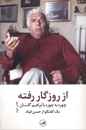 نمایش جزئیات برای  از روزگار رفته (چهره به چهره با ابراهیم گلستان) تصویر  از روزگار رفته (چهره به چهره با ابراهیم گلستان)
