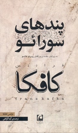 نمایش جزئیات برای  پندهای سورائو تصویر  پندهای سورائو