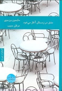 نمایش جزئیات برای  عشق در زمستان آغاز میشود (مجموعه داستان) تصویر  عشق در زمستان آغاز میشود (مجموعه داستان)