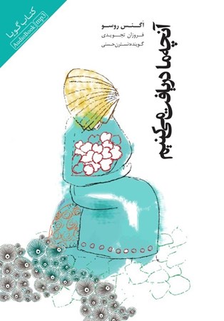 نمایش جزئیات برای  آنچه ما دریافت میکنیم (کتاب گویا) تصویر  آنچه ما دریافت میکنیم (کتاب گویا)