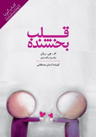 نمایش جزئیات برای  قلب بخشنده (کتاب گویا) تصویر  قلب بخشنده (کتاب گویا)