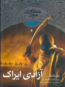 نمایش جزئیات برای  آزادی ایراک (جنگاوران 7) تصویر  آزادی ایراک (جنگاوران 7)