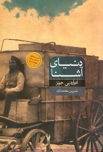 نمایش جزئیات برای  دنیای آشنا تصویر  دنیای آشنا