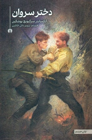 نمایش جزئیات برای  دختر سروان تصویر  دختر سروان