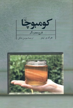 نمایش جزئیات برای  کومبوچا (قارچ معجزهگر) تصویر  کومبوچا (قارچ معجزهگر)