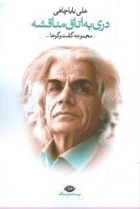 نمایش جزئیات برای  دری به اتاق مناقشه تصویر  دری به اتاق مناقشه