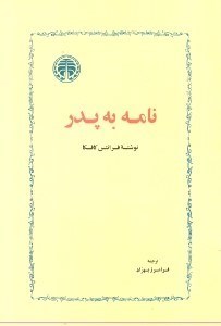 نمایش جزئیات برای  نامه به پدر تصویر  نامه به پدر