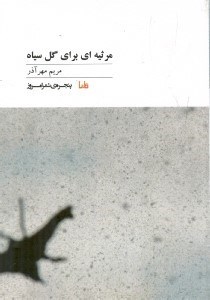 نمایش جزئیات برای  مرثیهای برای گل سیاه (مجموعه شعر) تصویر  مرثیهای برای گل سیاه (مجموعه شعر)