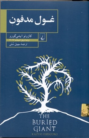 نمایش جزئیات برای  غول مدفون تصویر  غول مدفون