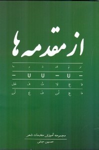 نمایش جزئیات برای  از مقدمهها (مجموعه آموزش مقدمات شعر) تصویر  از مقدمهها (مجموعه آموزش مقدمات شعر)
