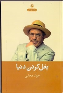 نمایش جزئیات برای  بغل کردن دنیا (طنز نگاره) تصویر  بغل کردن دنیا (طنز نگاره)