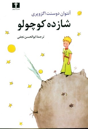 نمایش جزئیات برای  شازده کوچولو تصویر  شازده کوچولو