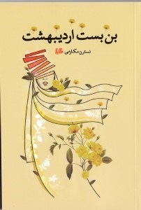 نمایش جزئیات برای  بنبست اردیبهشت تصویر  بنبست اردیبهشت