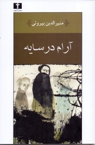نمایش جزئیات برای  آرام در سایه (مجموعه داستان) تصویر  آرام در سایه (مجموعه داستان)