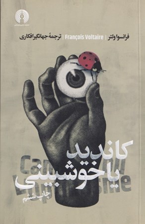 نمایش جزئیات برای  کاندید یا خوشبینی تصویر  کاندید یا خوشبینی