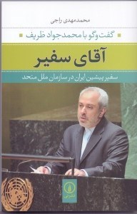 تصویر  آقای سفیر (گفتگو با محمدجواد ظریف سفیر پیشین ایران در سازمان ملل متحد)