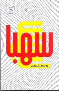 نمایش جزئیات برای  سهبا تصویر  سهبا