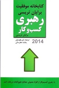 نمایش جزئیات برای  رهبری کسب و کار (کتابخانه موفقیت برایان تریسی) تصویر  رهبری کسب و کار (کتابخانه موفقیت برایان تریسی)