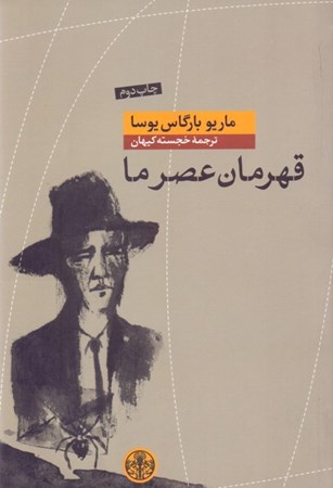 نمایش جزئیات برای  قهرمان عصر ما تصویر  قهرمان عصر ما