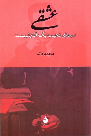 نمایش جزئیات برای  عشقی (سیمای نجیب 1 آنارشیست) تصویر  عشقی (سیمای نجیب 1 آنارشیست)