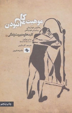 نمایش جزئیات برای  موهبت کامل نبودن (رها کردن خود آرمانی و پذیرش خود واقعی) تصویر  موهبت کامل نبودن (رها کردن خود آرمانی و پذیرش خود واقعی)