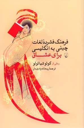 نمایش جزئیات برای  فرهنگ فشرده لغات چینی به انگلیسی برای عشاق تصویر  فرهنگ فشرده لغات چینی به انگلیسی برای عشاق