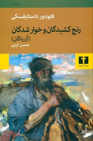 نمایش جزئیات برای  رنجکشیدگان و خوارشدگان تصویر  رنجکشیدگان و خوارشدگان
