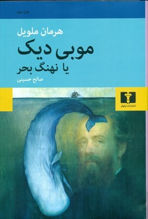 نمایش جزئیات برای  موبیدیک (نهنگ بحر) تصویر  موبیدیک (نهنگ بحر)