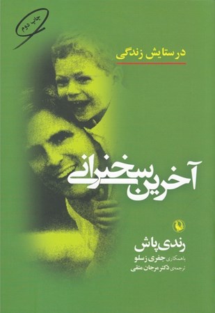 نمایش جزئیات برای  آخرین سخنرانی تصویر  آخرین سخنرانی