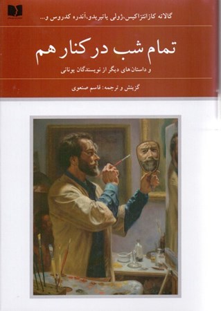 نمایش جزئیات برای  تمام شب در کنار هم و داستانهای دیگر از نویسندگان یونانی (مجموعه داستان) تصویر  تمام شب در کنار هم و داستانهای دیگر از نویسندگان یونانی (مجموعه داستان)