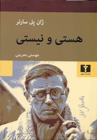 نمایش جزئیات برای  هستی و نیستی (جستاری در هستیشناسی پدیدارشناختی) تصویر  هستی و نیستی (جستاری در هستیشناسی پدیدارشناختی)