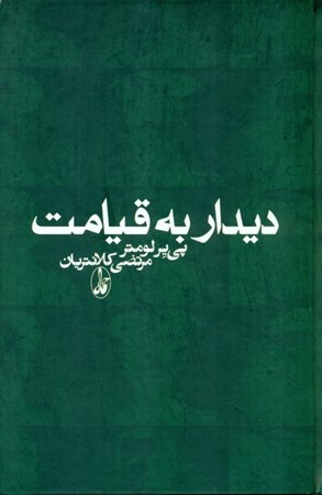 نمایش جزئیات برای  دیدار به قیامت تصویر  دیدار به قیامت