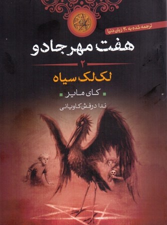 نمایش جزئیات برای  لکلک سیاه (7 مهر جادو 2) تصویر  لکلک سیاه (7 مهر جادو 2)