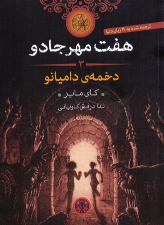 نمایش جزئیات برای  دخمه دامیانو (7 مهر جادو 3) تصویر  دخمه دامیانو (7 مهر جادو 3)