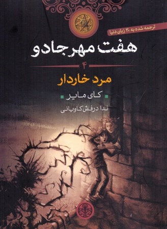 نمایش جزئیات برای  مرد خاردار (7 مهر جادو 4) تصویر  مرد خاردار (7 مهر جادو 4)