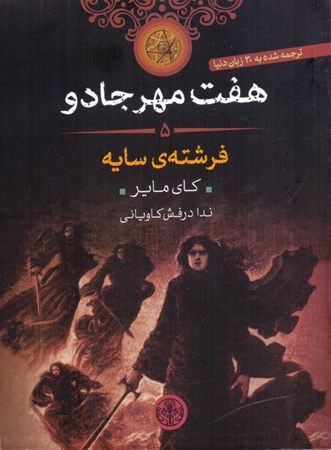 نمایش جزئیات برای  فرشته سایه (7 مهر جادو 5) تصویر  فرشته سایه (7 مهر جادو 5)