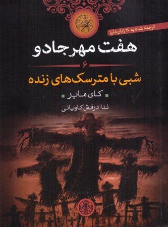 نمایش جزئیات برای  شبی با مترسکهای زنده (7 مهر جادو 6) تصویر  شبی با مترسکهای زنده (7 مهر جادو 6)