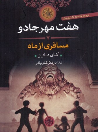 نمایش جزئیات برای  مسافری از ماه (7 مهر جادو 7) تصویر  مسافری از ماه (7 مهر جادو 7)