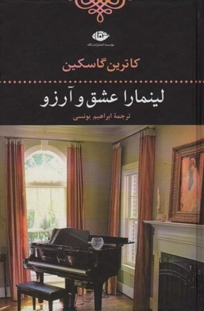 نمایش جزئیات برای  لینمارا عشق و آرزو تصویر  لینمارا عشق و آرزو