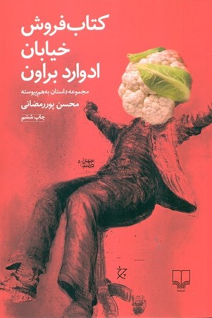 نمایش جزئیات برای  کتابفروش خیابان ادوارد براون (مجموعه داستان به هم پیوسته) تصویر  کتابفروش خیابان ادوارد براون (مجموعه داستان به هم پیوسته)