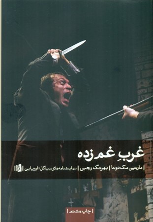 نمایش جزئیات برای  غرب غمزده (نمایشنامه) تصویر  غرب غمزده (نمایشنامه)
