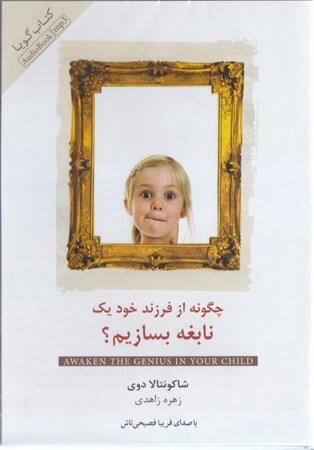 نمایش جزئیات برای  چگونه از فرزند خود 1 نابغه بسازیم (کتاب گویا) تصویر  چگونه از فرزند خود 1 نابغه بسازیم (کتاب گویا)