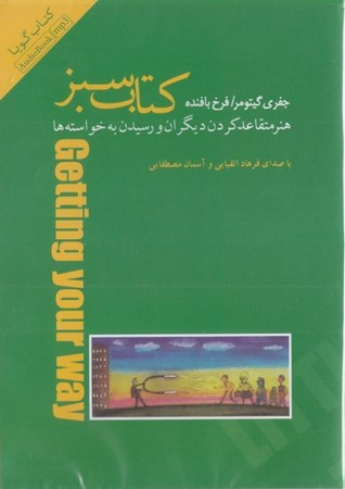 نمایش جزئیات برای  کتاب سبز هنر متقاعد کردن دیگران و رسیدن به خواستهها (کتاب گویا) تصویر  کتاب سبز هنر متقاعد کردن دیگران و رسیدن به خواستهها (کتاب گویا)