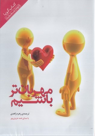 نمایش جزئیات برای  مهربانتر باشیم (کتاب گویا) تصویر  مهربانتر باشیم (کتاب گویا)