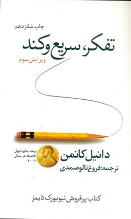 نمایش جزئیات برای  تفکر سریع و کند تصویر  تفکر سریع و کند