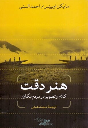 نمایش جزئیات برای  هنر دقت کلام و تصویر در مردمنگاری تصویر  هنر دقت کلام و تصویر در مردمنگاری