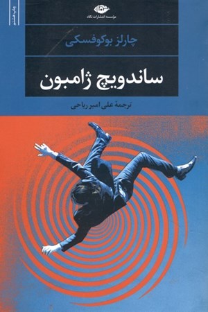 نمایش جزئیات برای  ساندویچ ژامبون تصویر  ساندویچ ژامبون