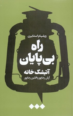 نمایش جزئیات برای  راه بیپایان تصویر  راه بیپایان