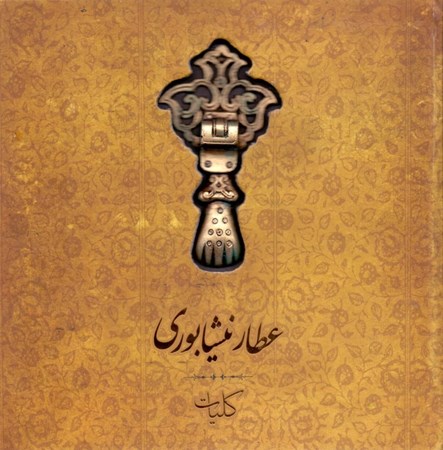 نمایش جزئیات برای  کلیات عطار نیشابوری (تذکرهالاولیا منطقالطیر مصیبتنامه) تصویر  کلیات عطار نیشابوری (تذکرهالاولیا منطقالطیر مصیبتنامه)