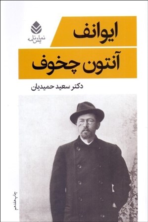 نمایش جزئیات برای  ایوانف (نمایشنامه) تصویر  ایوانف (نمایشنامه)